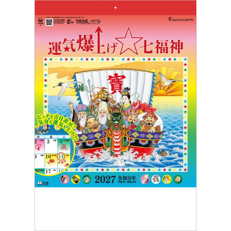 【超早割】運気爆上げ☆七福神(8切)