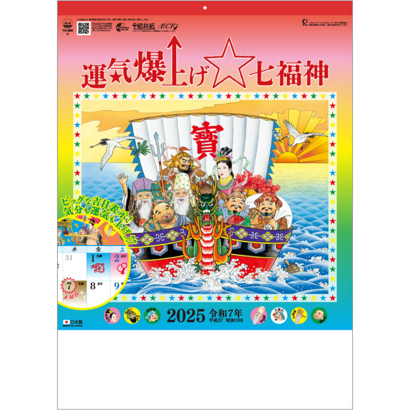 運気爆上げ☆七福神（８切）