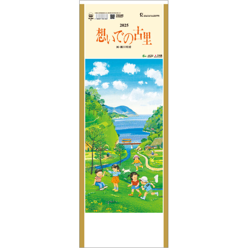 想いでの古里