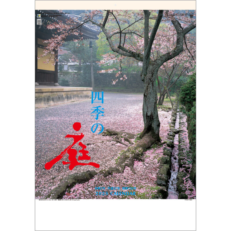 四季の庭