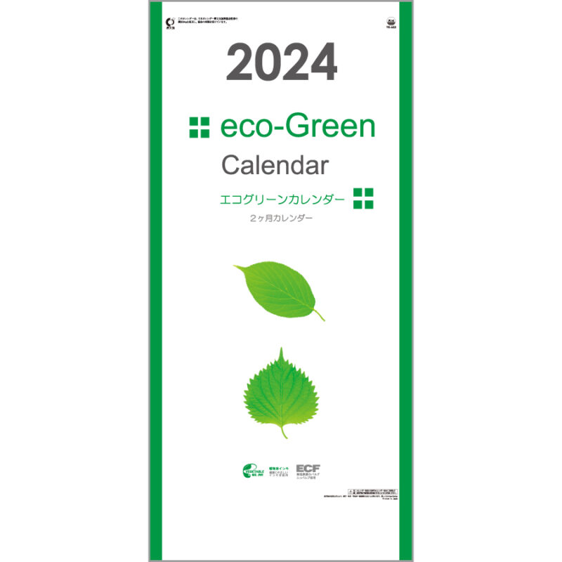 エコグリーンカレンダー（2カ月）