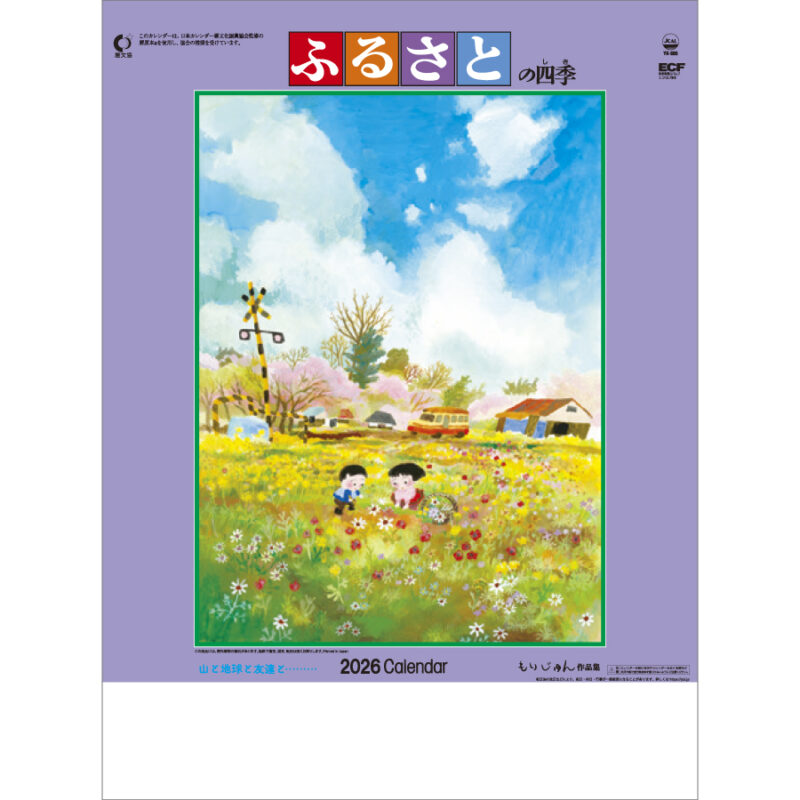 ふるさとの四季