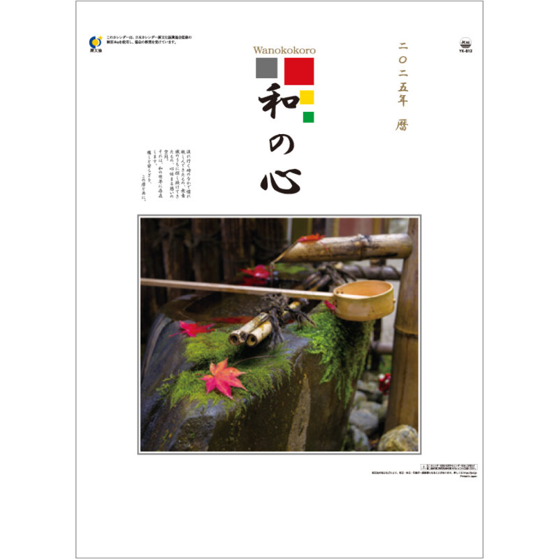 和の心