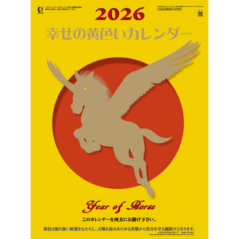 幸せの黄色いカレンダー
