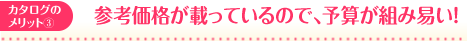 参考価格が載っているので、予算が組み易い！