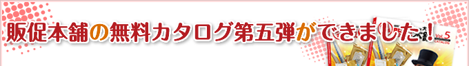 販促本舗の無料カタログができました！