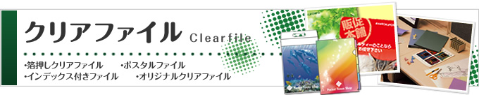 クリアファイル