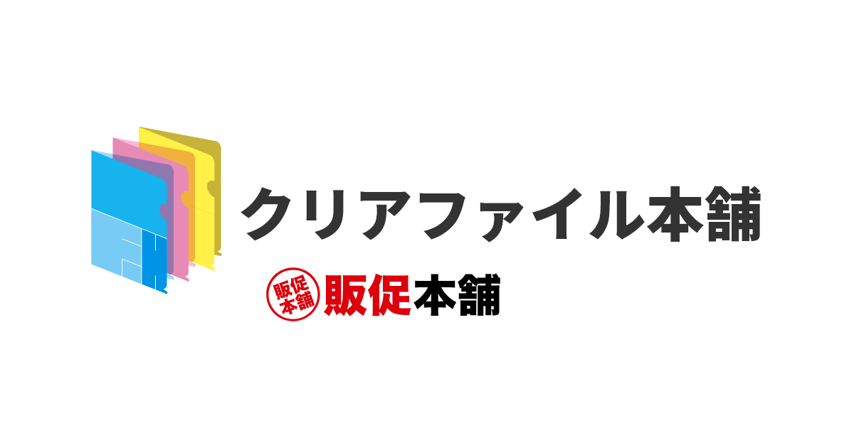 販促用のクリアファイル・オリジナルクリアファイルならクリアファイル本舗