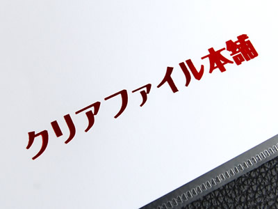 A4サイズ透明クリアファイル・箔押し名入れ印刷（3）