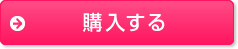 「うるお美」を購入する