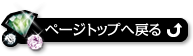 ページトップへ戻る