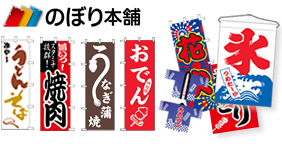 のぼり本舗