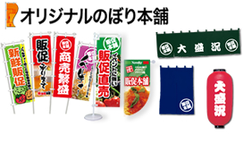オリジナルのぼり本舗