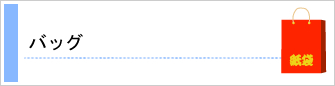 バッグ