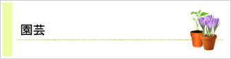 園芸