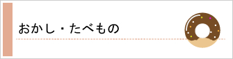 おかし・たべもの