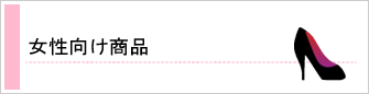 女性向け商品