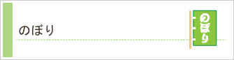 のぼり