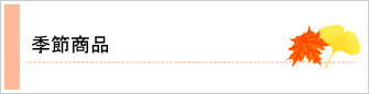 季節商品