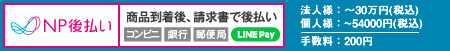 NP後払い・NP掛払い