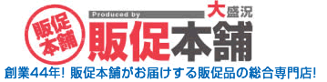 創業42年！販促本舗がお届けする販促品の総合専門店！