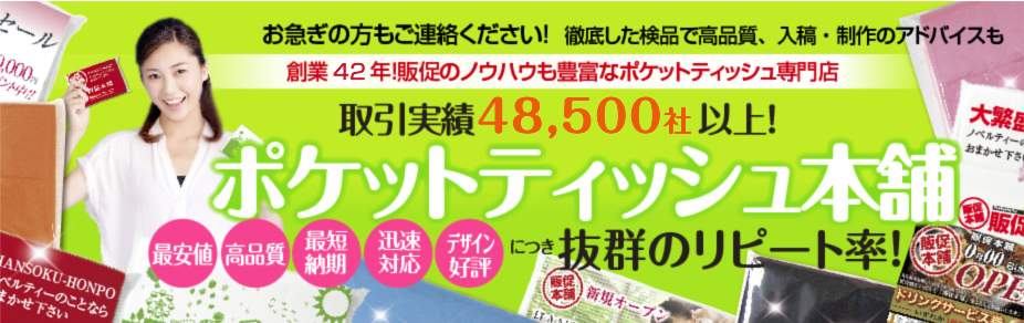 ポケットティッシュ本舗