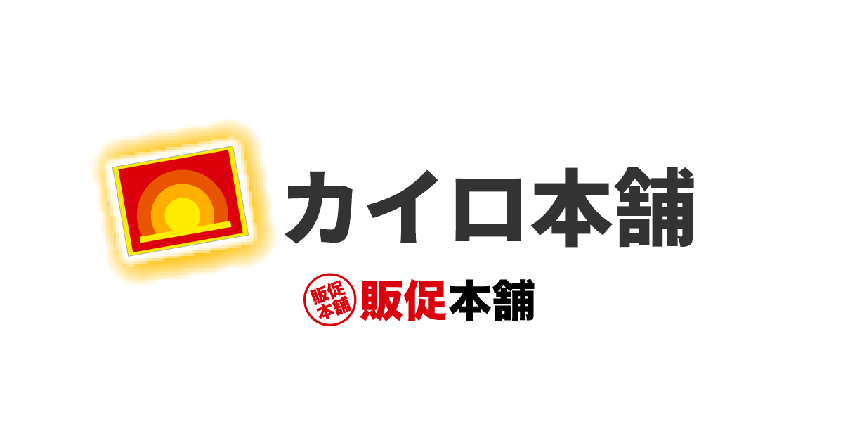 使い捨てカイロ商品一覧|カイロ本舗