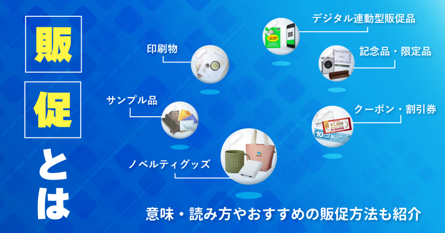 販促とは？意味・読み方やおすすめの販促方法も紹介