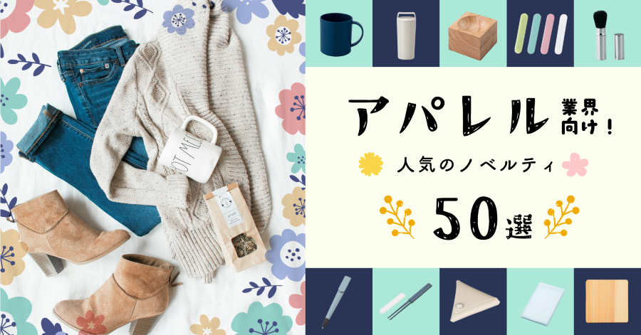 アパレル業界向け人気ノベルティ50選！配布のメリットや製作の注意点も解説