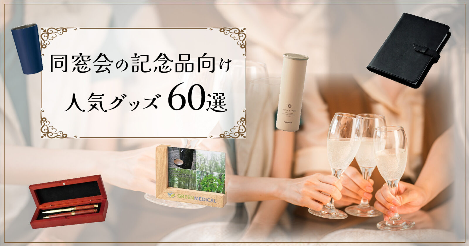 同窓会の記念品向け人気グッズ60選！選び方・名入れ・熨斗紙の基本も解説