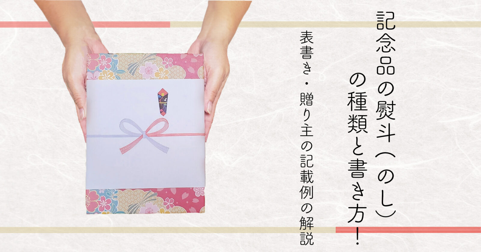 記念品の熨斗（のし）の種類と書き方！表書き・贈り主の記載例も解説