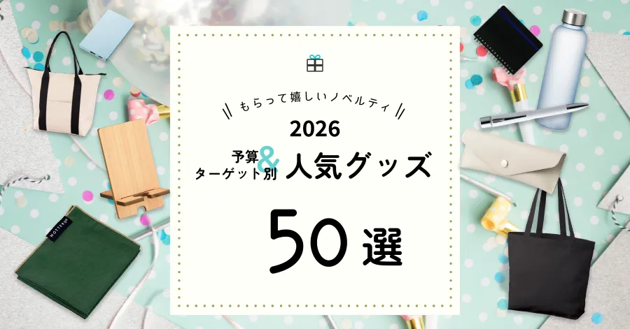 【2026年版】もらって嬉しいノベルティ50選|予算&ターゲット別人気グッズ
