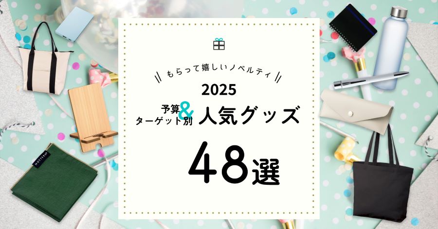 もらって嬉しいノベルティ48選｜予算＆ターゲット別人気グッズ
