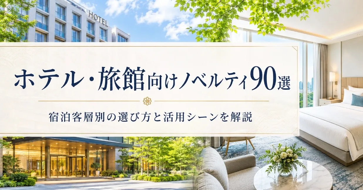 【ホテル・旅館向けノベルティ90選】宿泊客層別の選び方と活用シーン