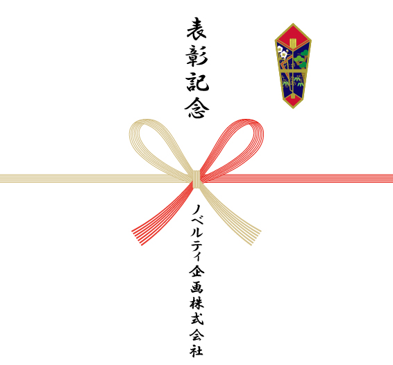 社内表彰記念の熨斗紙一例