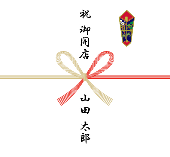 開店記念・開業記念の熨斗紙一例