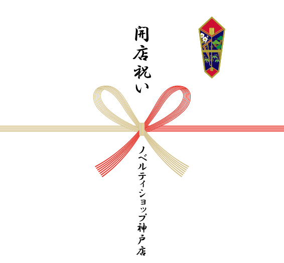 開店記念・開業記念の熨斗紙一例