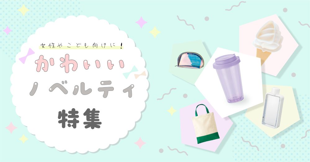 かわいいノベルティ特集！すぐに使いたくなるおすすめグッズ