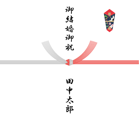 結婚記念の熨斗紙一例
