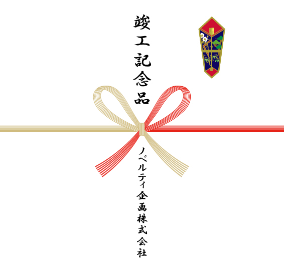 竣工記念の熨斗紙一例