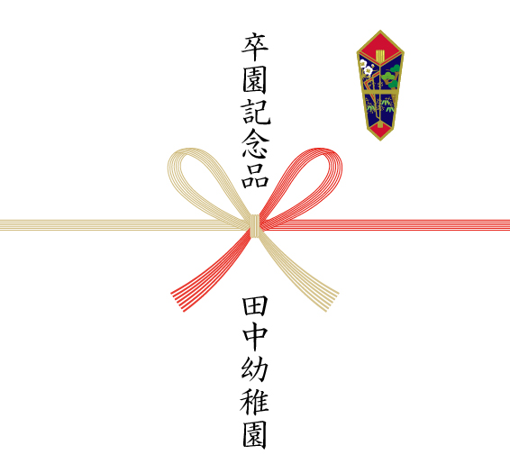 卒園記念・卒業記念・卒団記念の熨斗紙一例