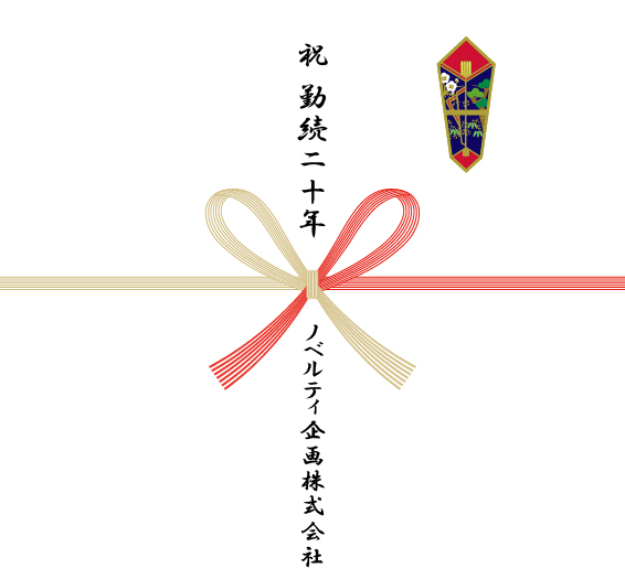 勤続記念の熨斗紙一例