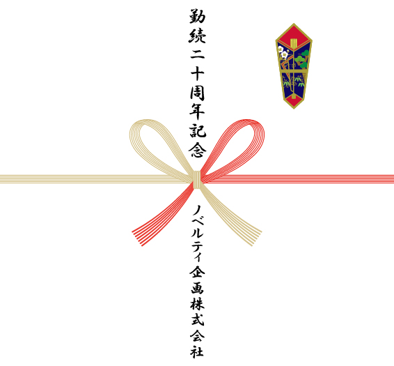 勤続記念の熨斗紙一例