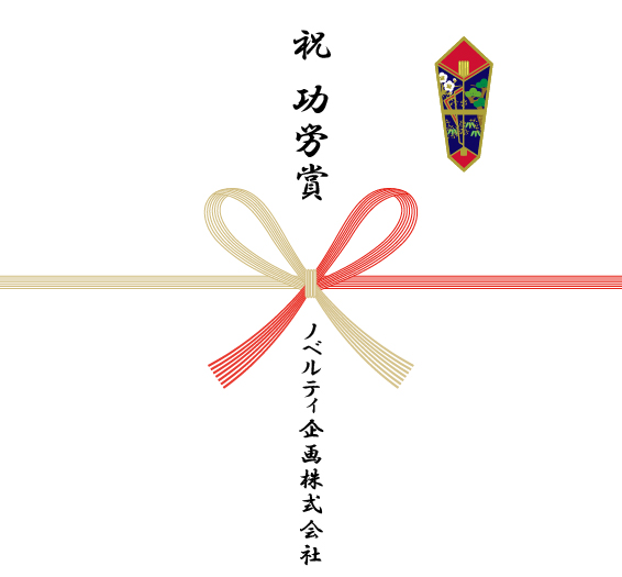社内表彰記念の熨斗紙一例