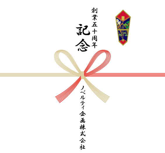 熨斗紙の書き方一例