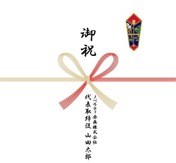 熨斗紙の書き方一例