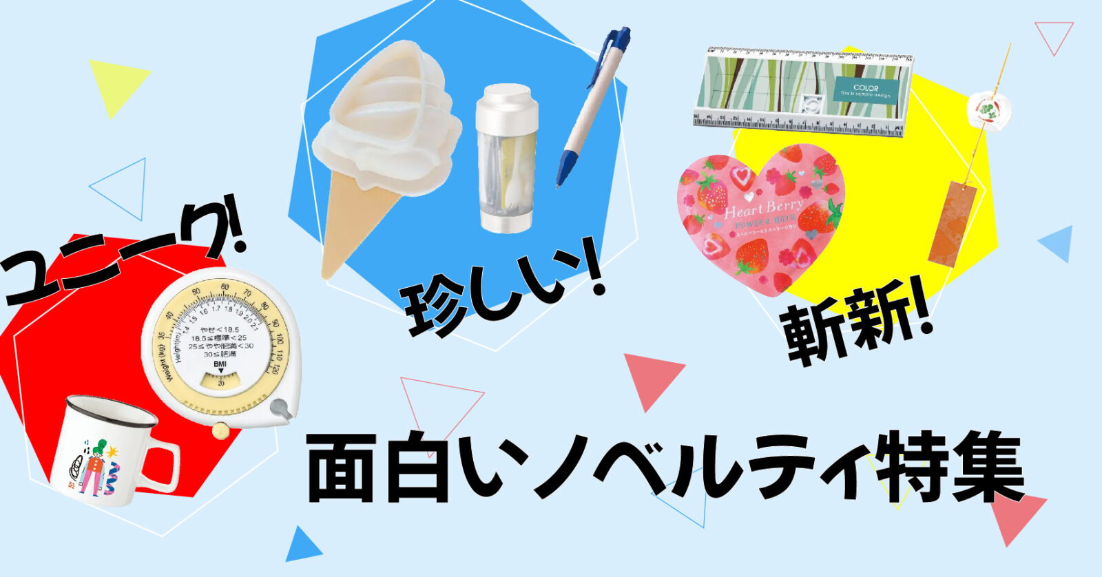 【企業向け】面白いノベルティ12選！印象に残るグッズ特集
