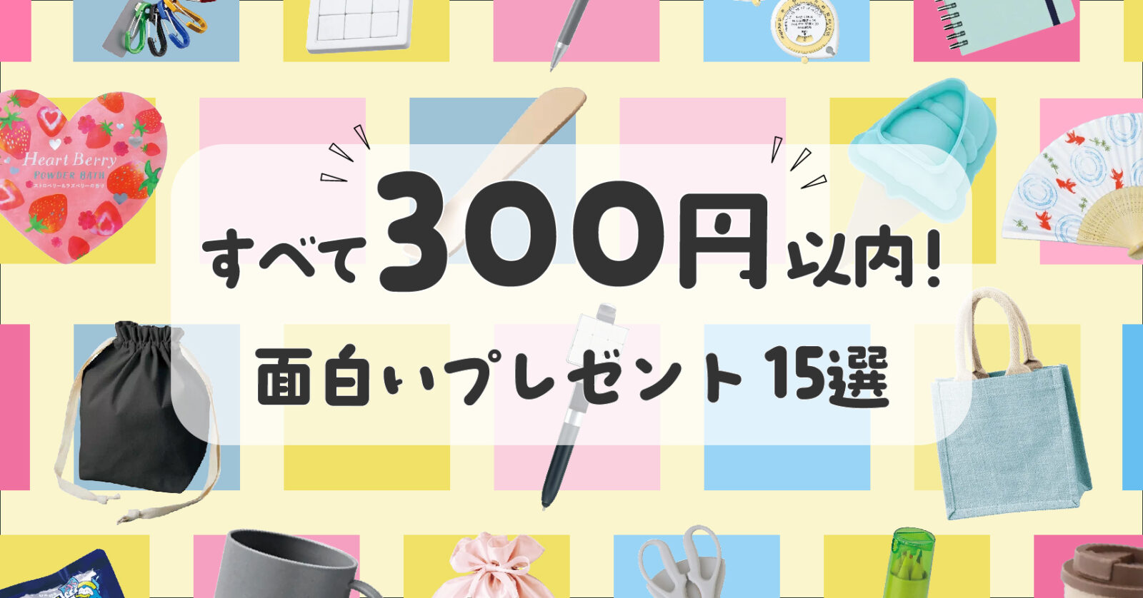 300円以内の面白いプレゼント人気15選