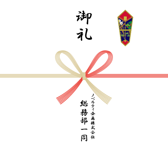 退職記念の熨斗紙一例