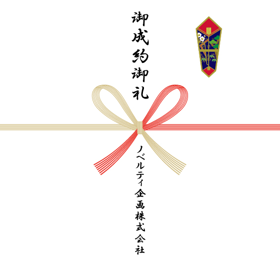 成約記念の熨斗紙一例